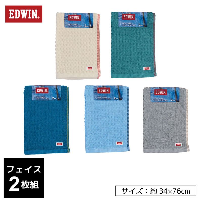 EDWIN｜EW302 BASIC カラー組タオル｜フェイスタオル2枚組｜綿100％｜約34×76cm