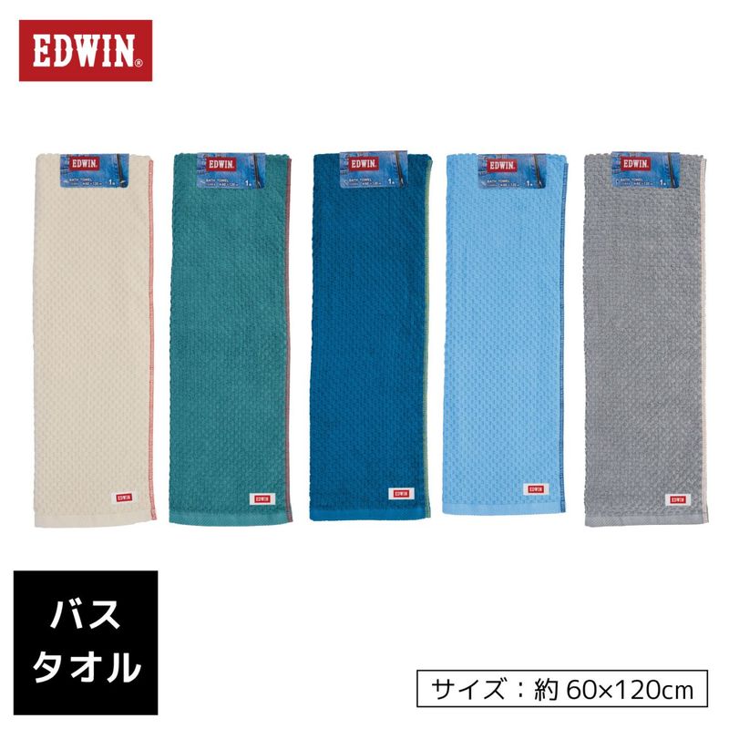 EDWIN｜EW302 BASIC カラー組タオル｜バスタオル1枚組｜綿100％｜約60×120cm