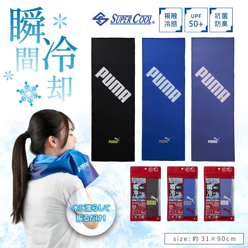 PUMA-551｜スーパークールタオル｜接触冷感タオル｜約31×90cm