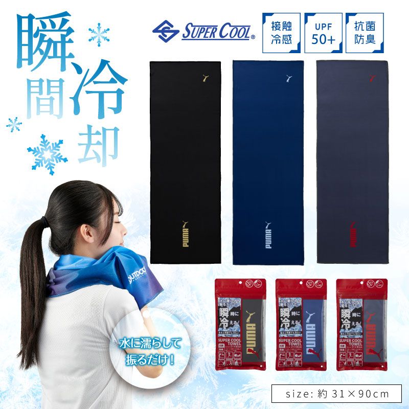 PUMA-552｜スーパークールタオル｜接触冷感タオル｜約31×90cm