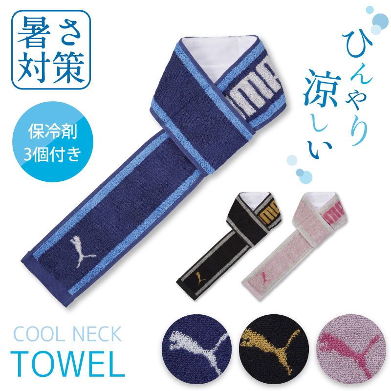 PUMA-542｜クールネックタオル｜保冷剤3個付き｜約10×85cm