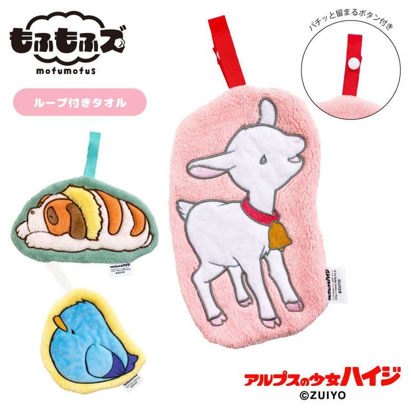 アルプスの少女ハイジ　もふもふズ　ダイカットタオル