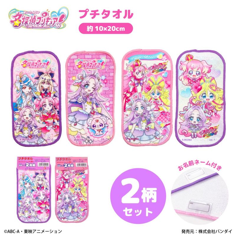 名探偵プリキュア！｜プチタオル2枚組｜約10x20cm｜綿マイクロ｜リアルプリント