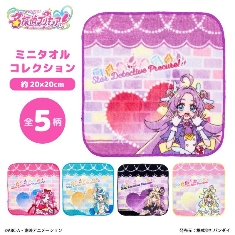 名探偵プリキュア！｜ミニタオルコレクション｜綿100％