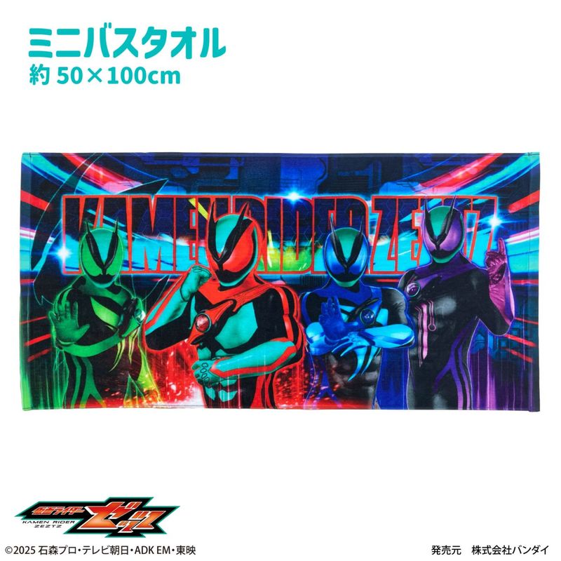 仮面ライダーゼッツ｜ミニバスタオル｜綿100％｜インクジェットプリント