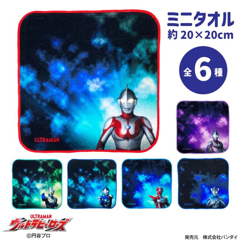 ウルトラマン｜ミニタオルコレクション｜綿100％