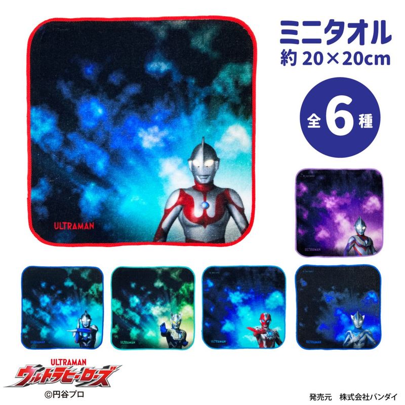 ウルトラマン｜ミニタオルコレクション｜綿100％