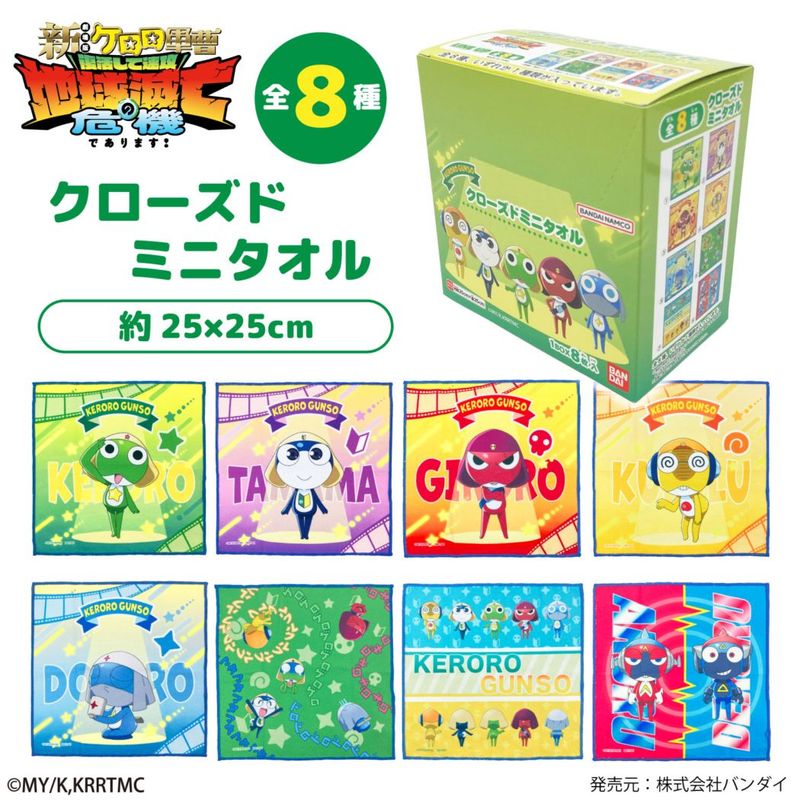 ケロロ軍曹｜クローズドミニタオル｜全8種