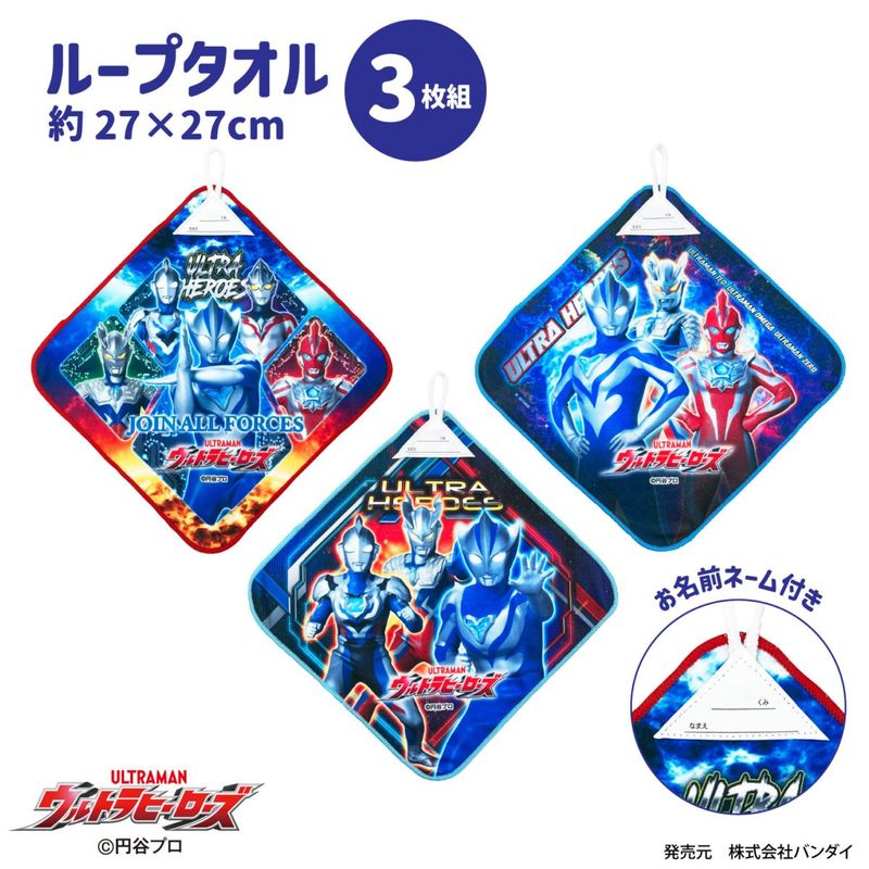 ウルトラヒーローズ｜ループ付きハンドタオル｜3枚組｜マイクロファイバー