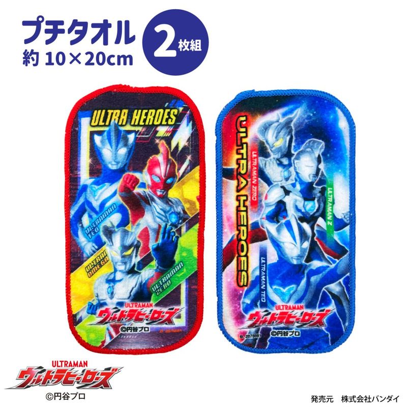 ウルトラヒーローズ｜プチタオル2枚組｜約10x20cm