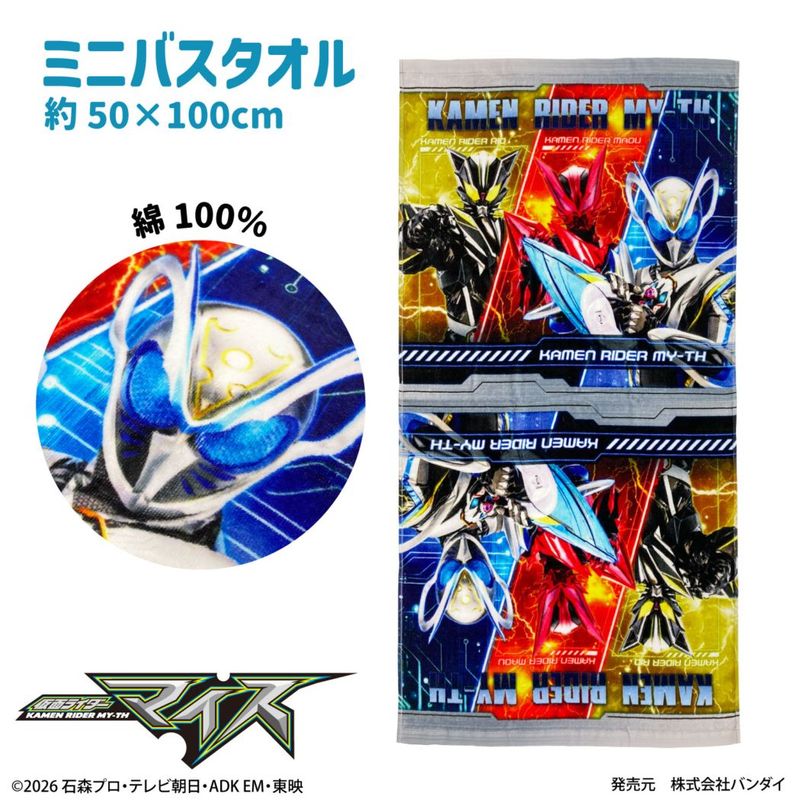 仮面ライダーマイス｜ミニバスタオル｜綿100％｜インクジェットプリント