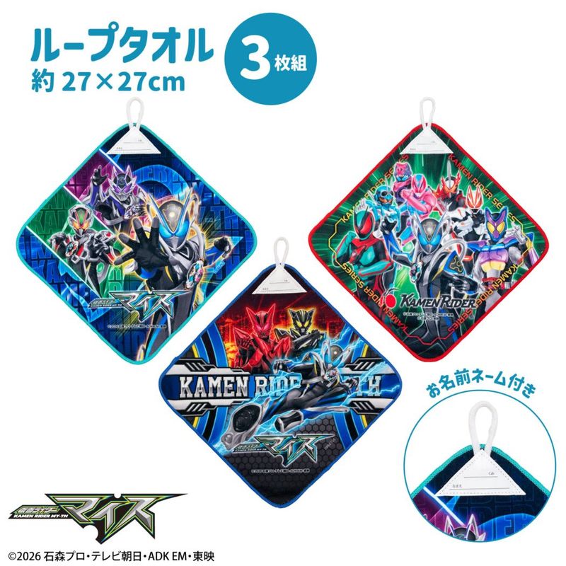 仮面ライダーマイス｜ループ付きハンドタオル｜3枚組
