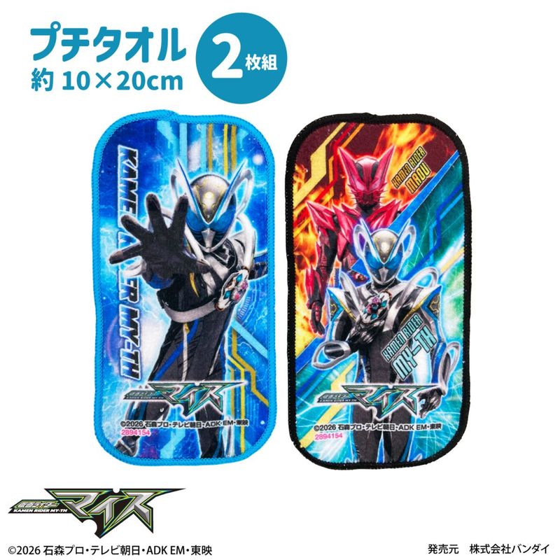 仮面ライダーマイス｜プチタオル｜2枚組