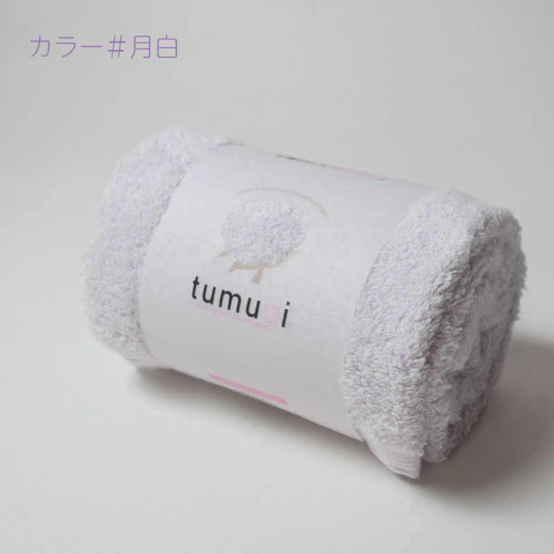 tumugi｜フェイスタオル｜今治タオル｜淡色｜日本製｜高吸水・高耐久｜綿100％