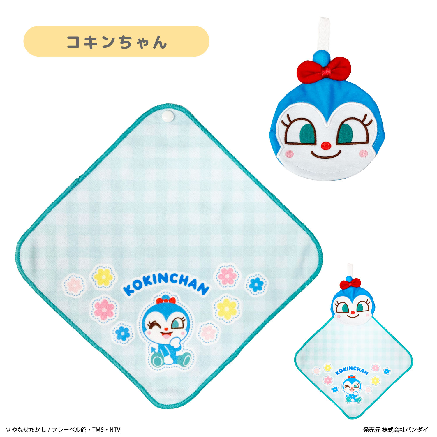 アンパンマン ポケッタブルタオル ループタオル | それいけ