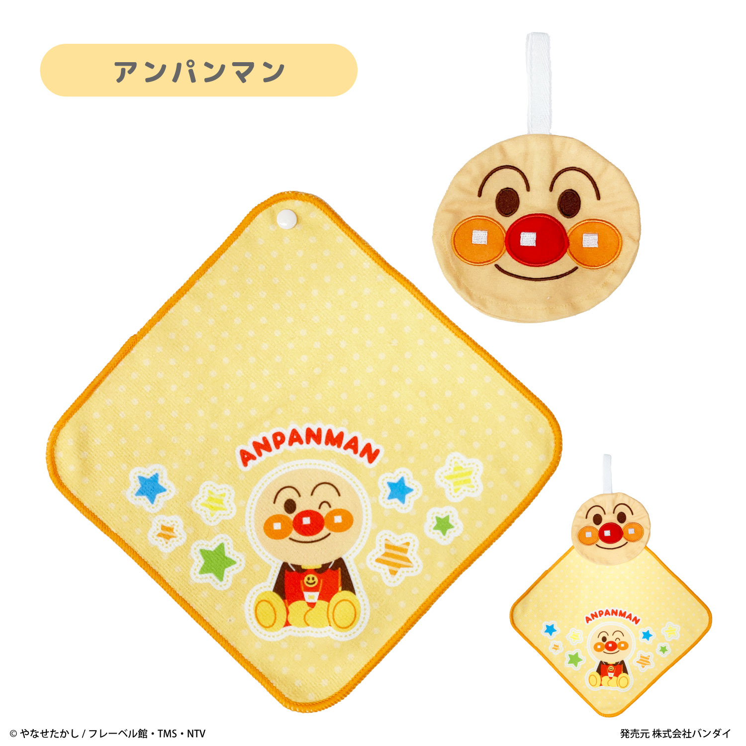 アンパンマン ポケッタブルタオル ループタオル | それいけ