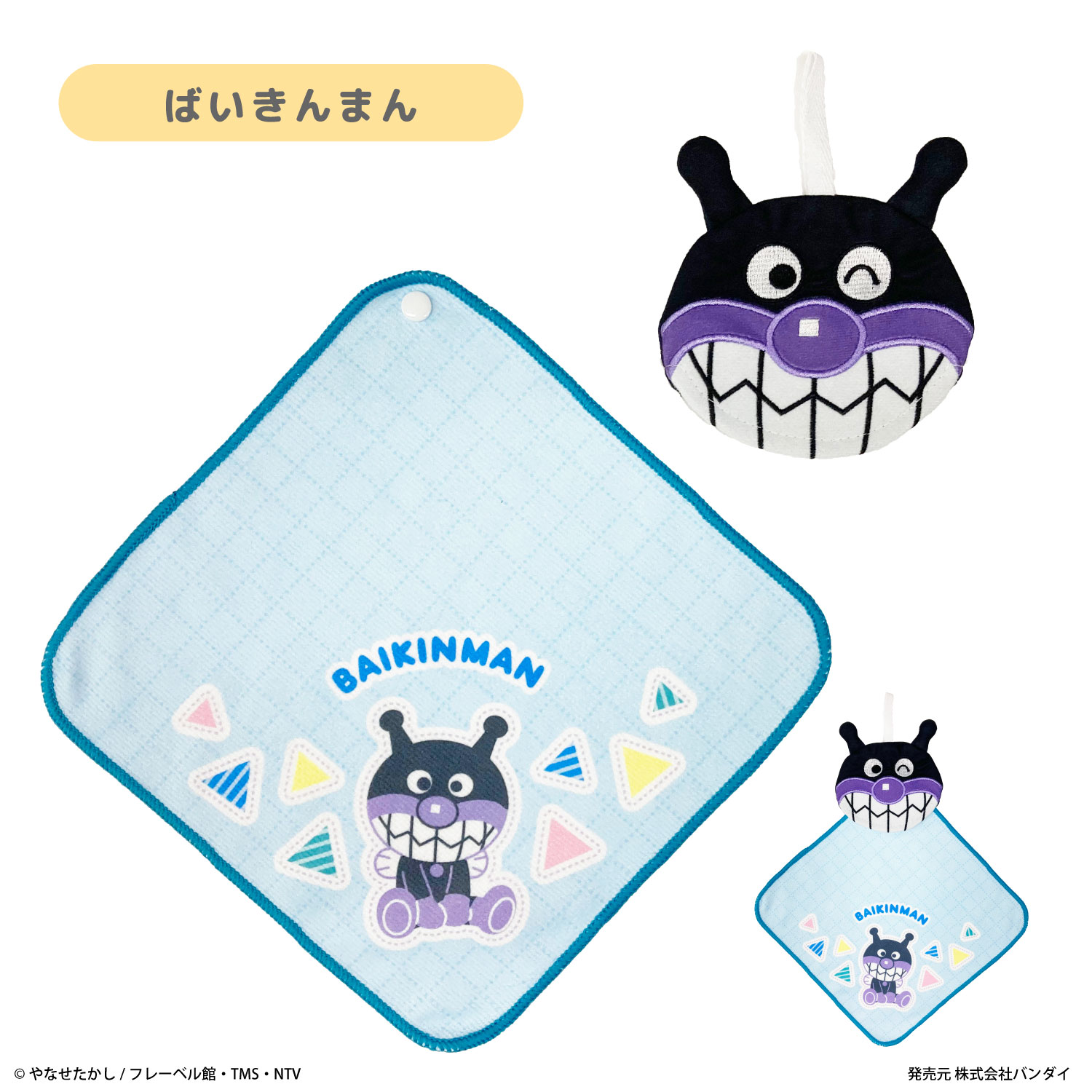 アンパンマン ポケッタブルタオル ループタオル | それいけ