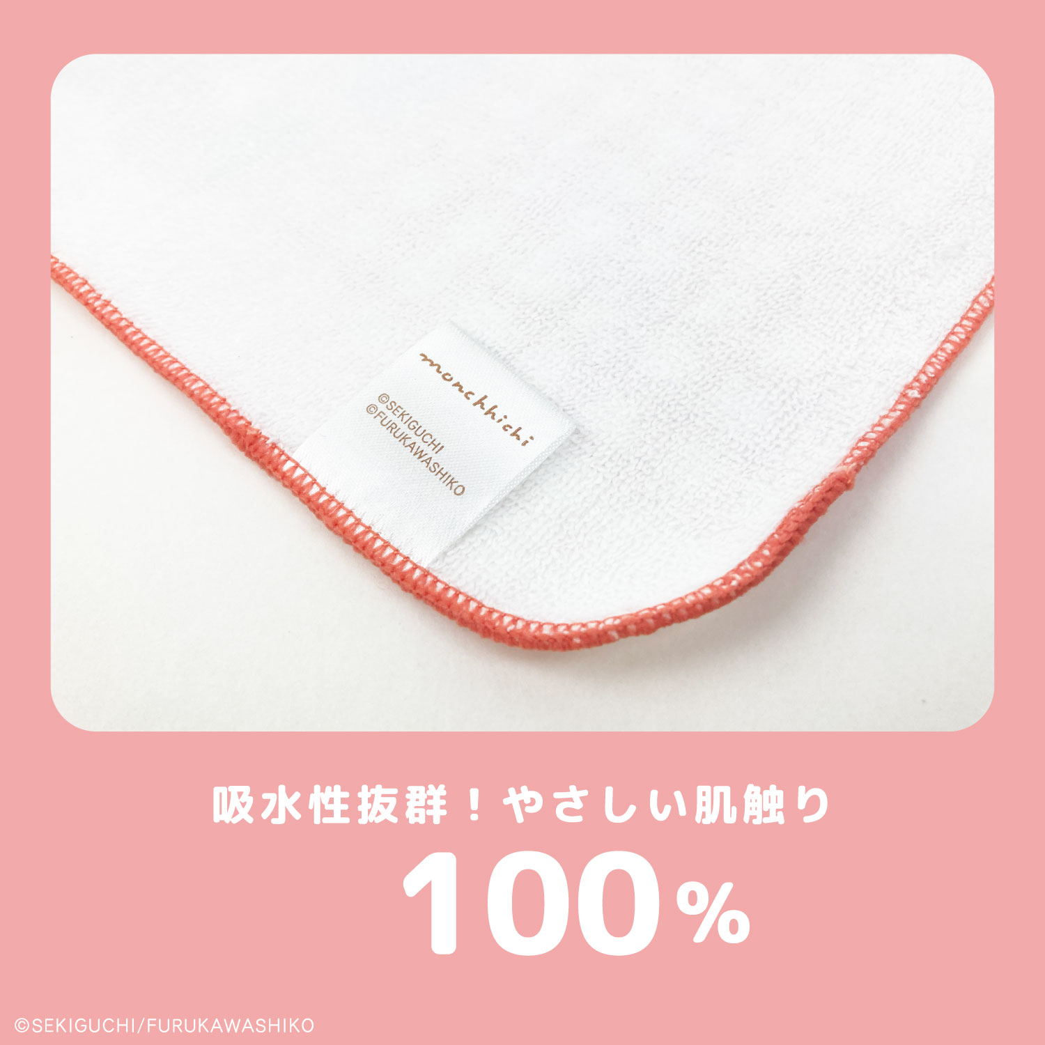 モンチッチ×古川紙工｜ミニタオル｜綿100％