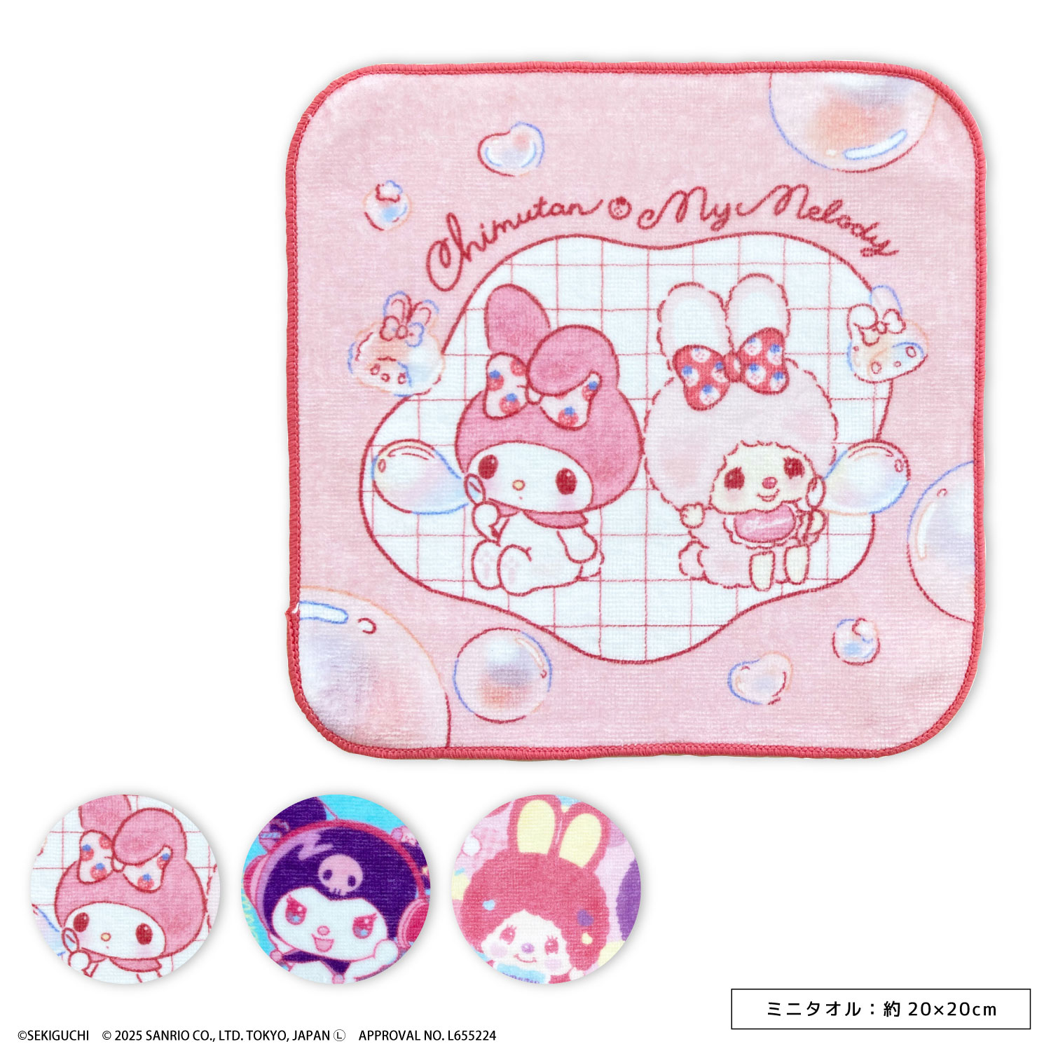 モンチッチ＆ベビチッチ＆チムたん×マイメロディ＆クロミコラボ ミニ