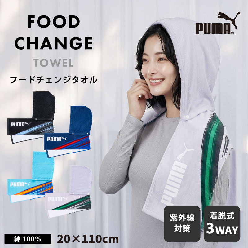 PUMA-676 フードチェンジタオル｜着脱式フード付きタオル｜綿100％｜約20×110cm