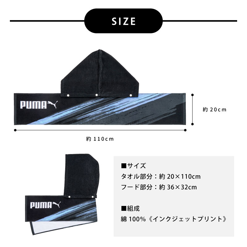 PUMA-676 フードチェンジタオル｜着脱式フード付きタオル｜綿100％｜約20×110cm