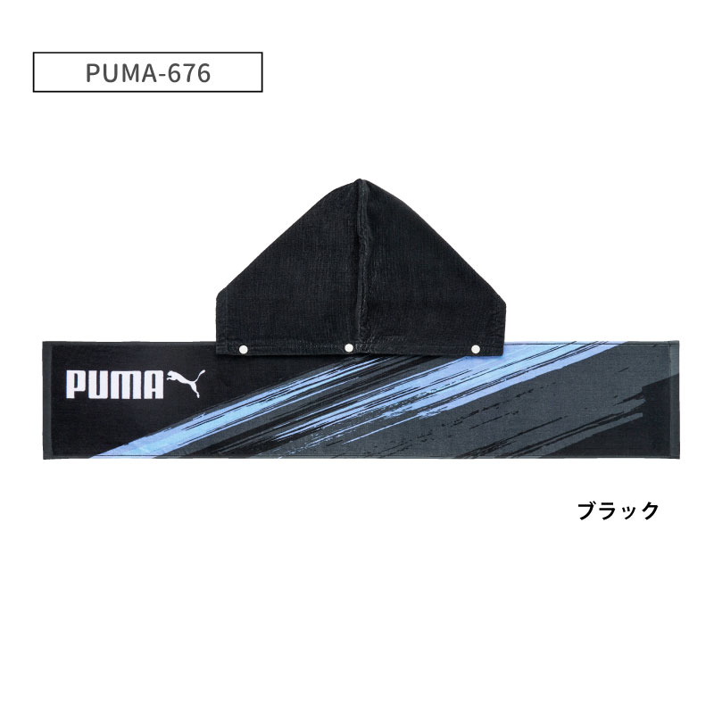 PUMA-676 フードチェンジタオル｜着脱式フード付きタオル｜綿100％｜約20×110cm