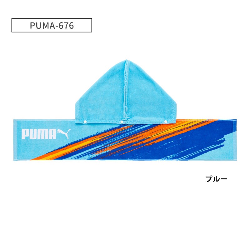 PUMA-676 フードチェンジタオル｜着脱式フード付きタオル｜綿100％｜約20×110cm