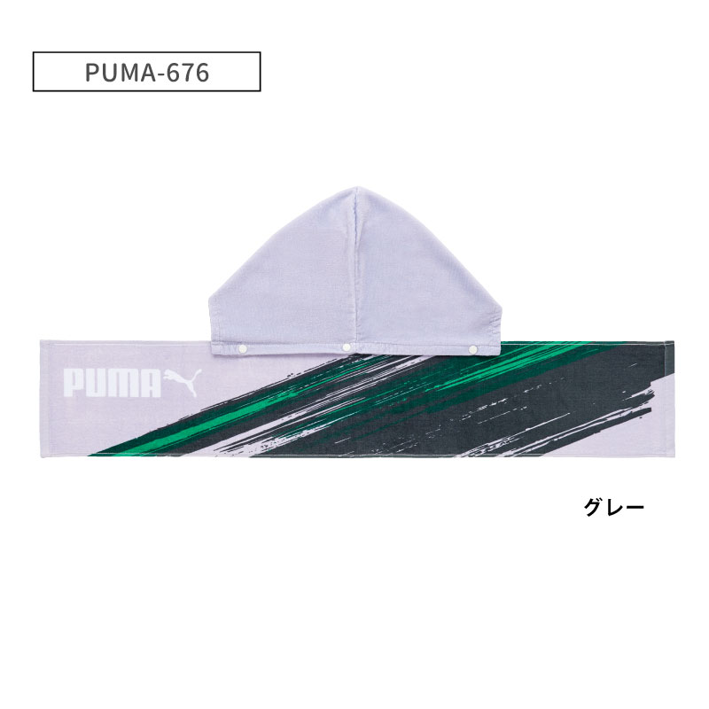 PUMA-676 フードチェンジタオル｜着脱式フード付きタオル｜綿100％｜約20×110cm