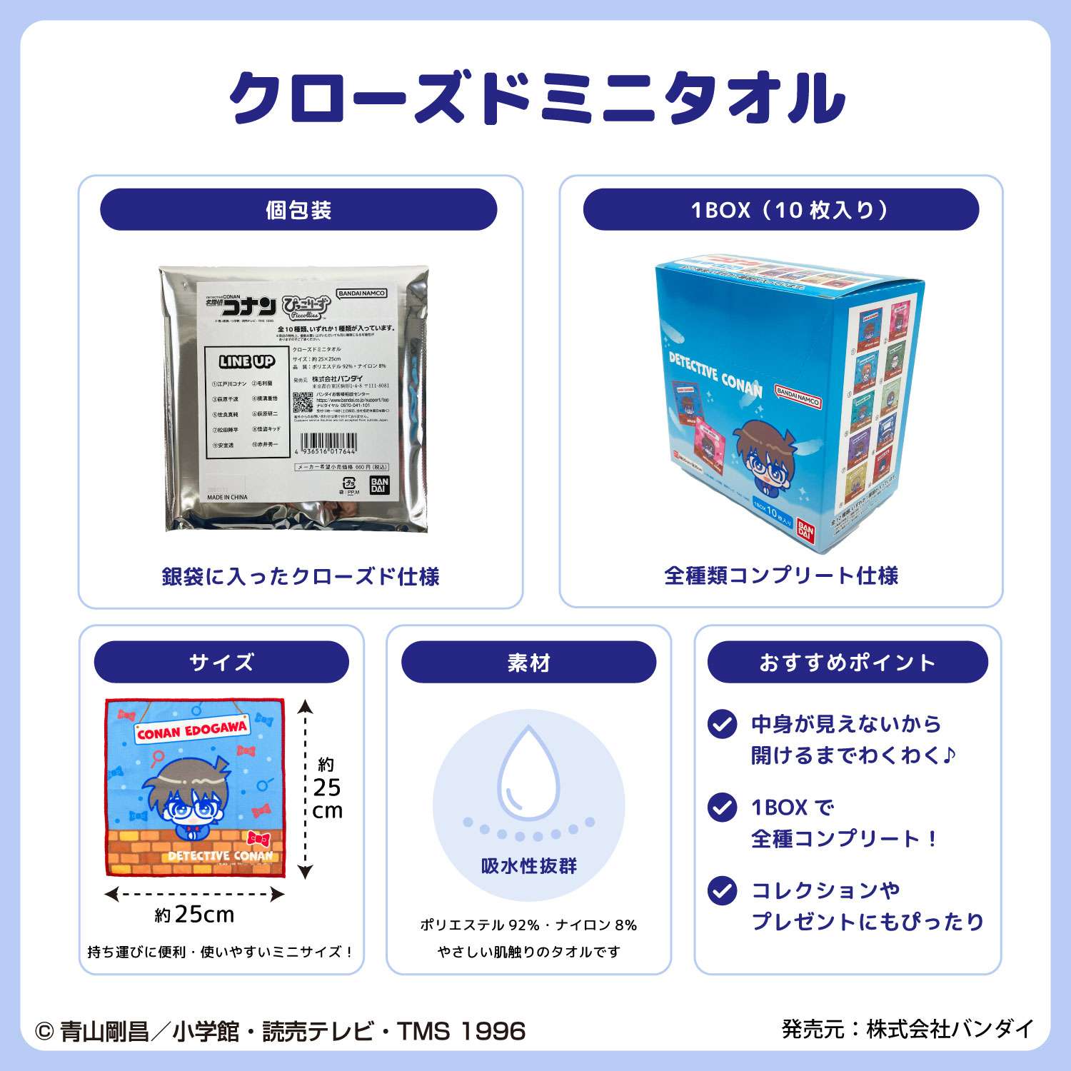 名探偵コナン ぴっこりーず｜クローズドミニタオル｜全10種