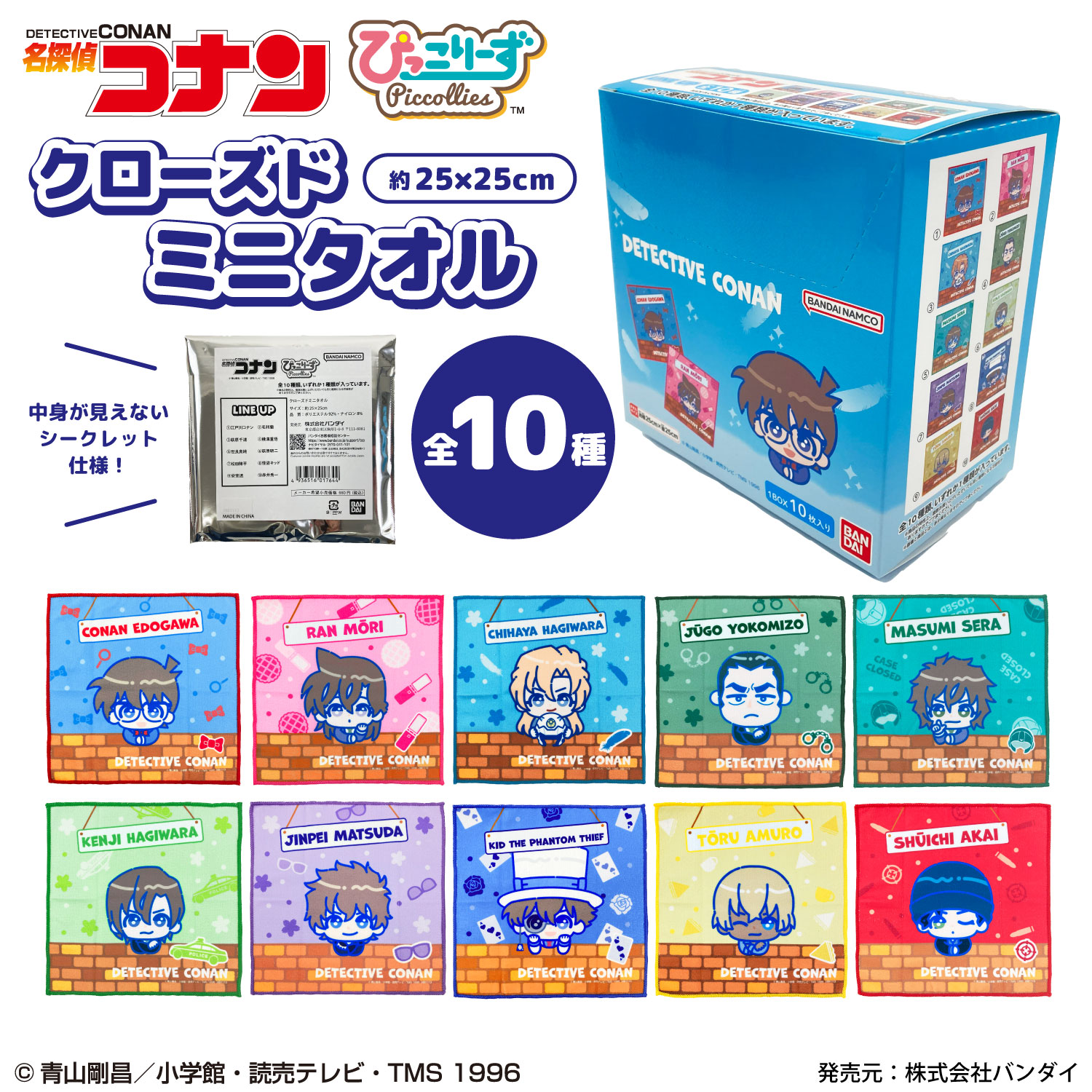 名探偵コナン ぴっこりーず｜クローズドミニタオル｜全10種