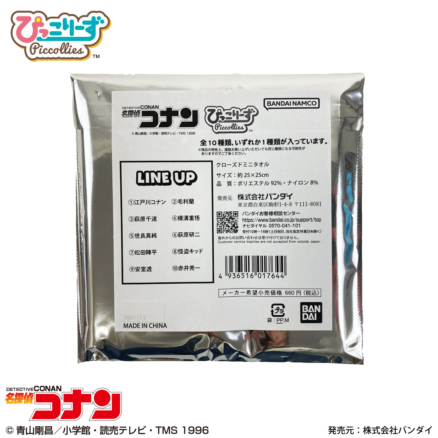 名探偵コナン ぴっこりーず｜クローズドミニタオル｜全10種