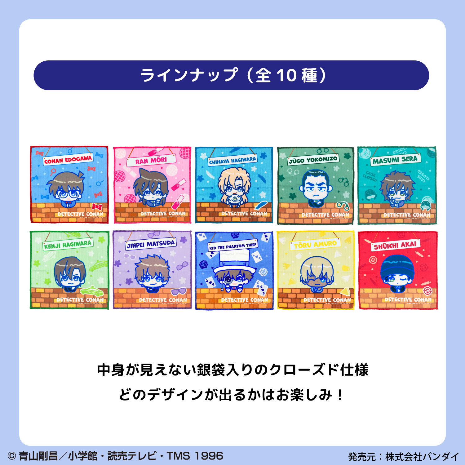 名探偵コナン ぴっこりーず｜クローズドミニタオル｜全10種