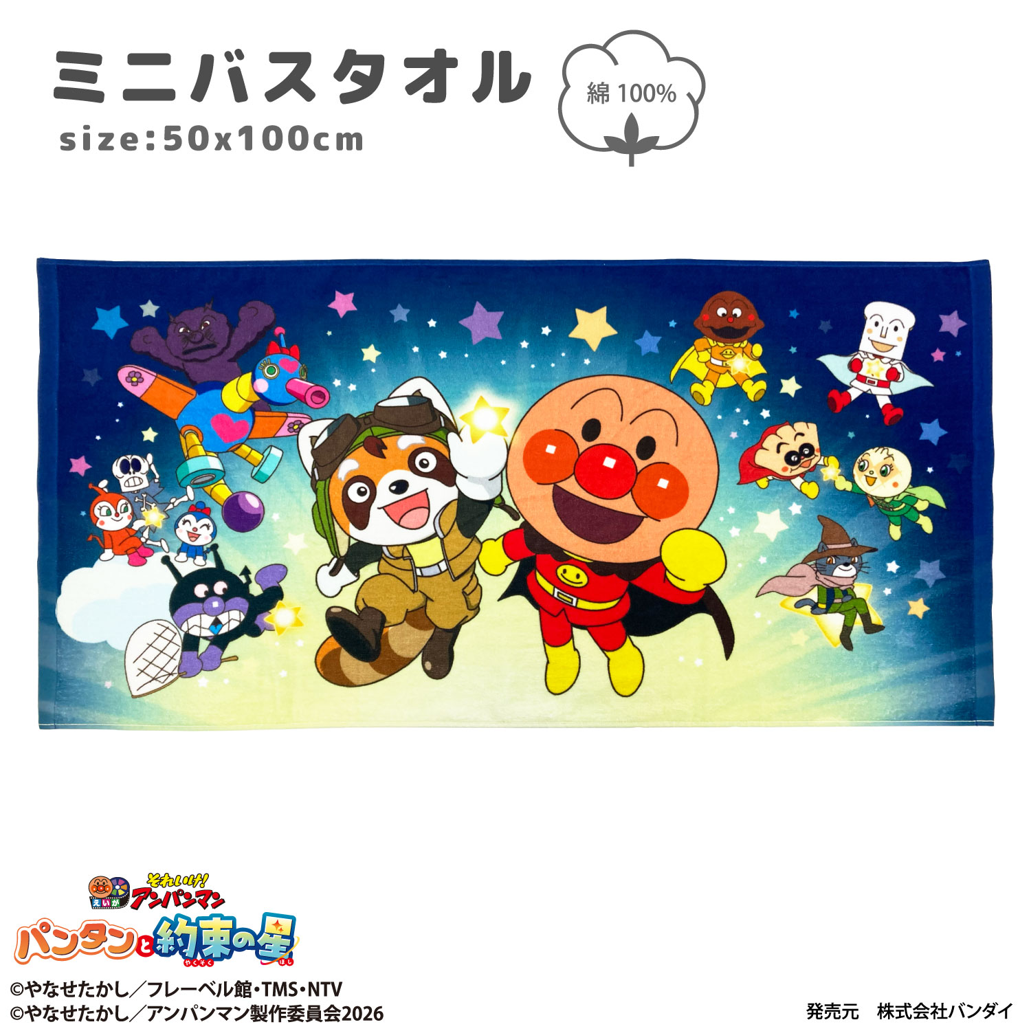 それいけ！アンパンマン　ミニタオル それいけ！アンパンマン｜映画ミニバスタオル｜綿100％ | キャラクター