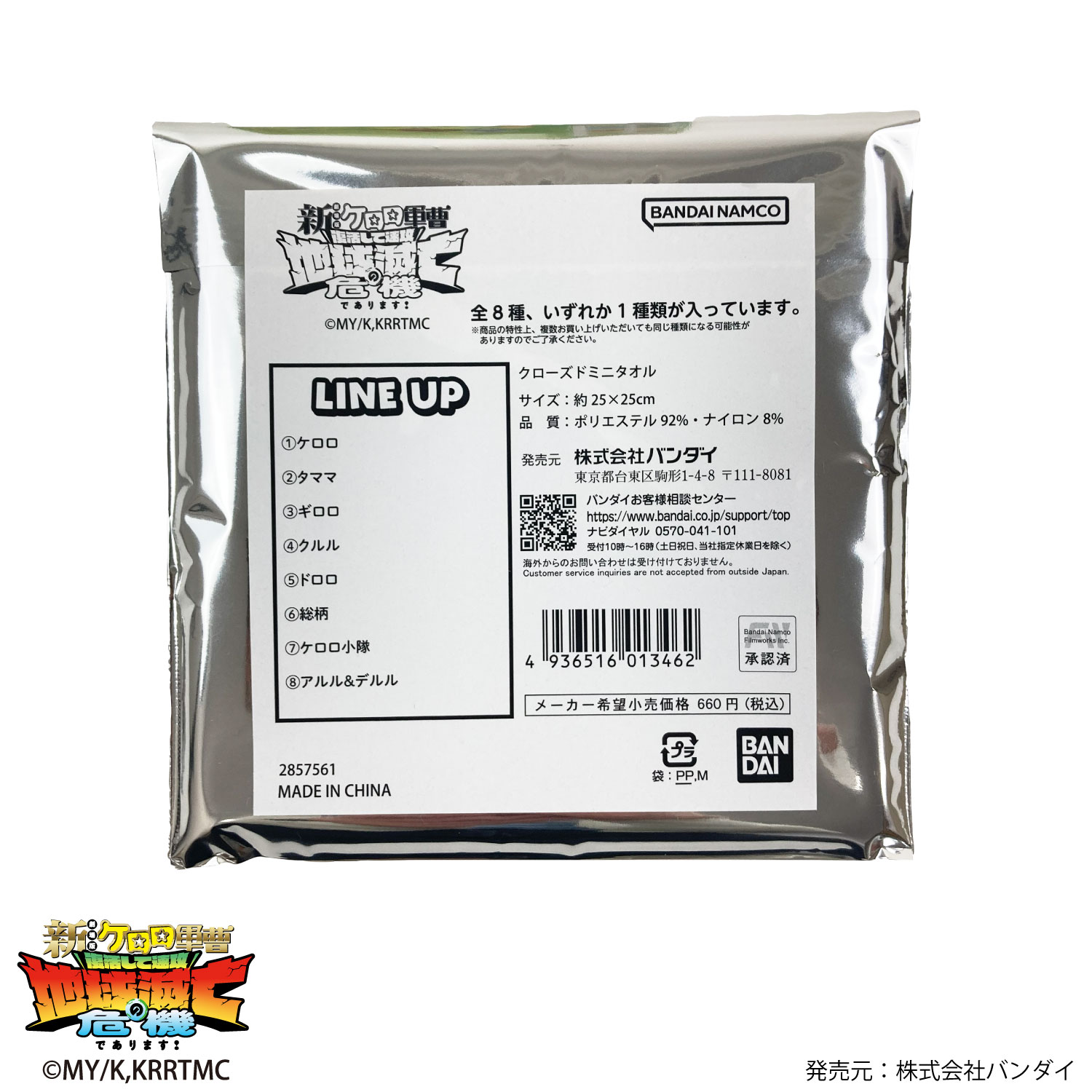 ケロロ軍曹｜クローズドミニタオル｜全8種