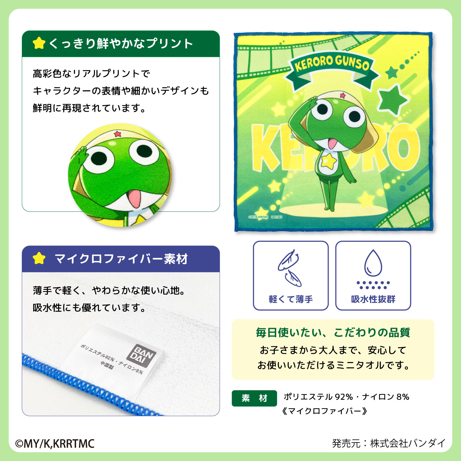 ケロロ軍曹｜クローズドミニタオル｜全8種