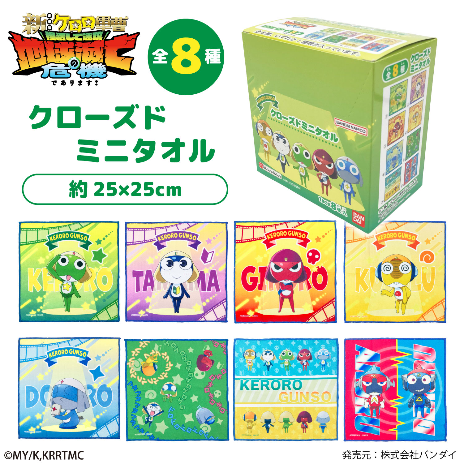 ケロロ軍曹｜クローズドミニタオル｜全8種