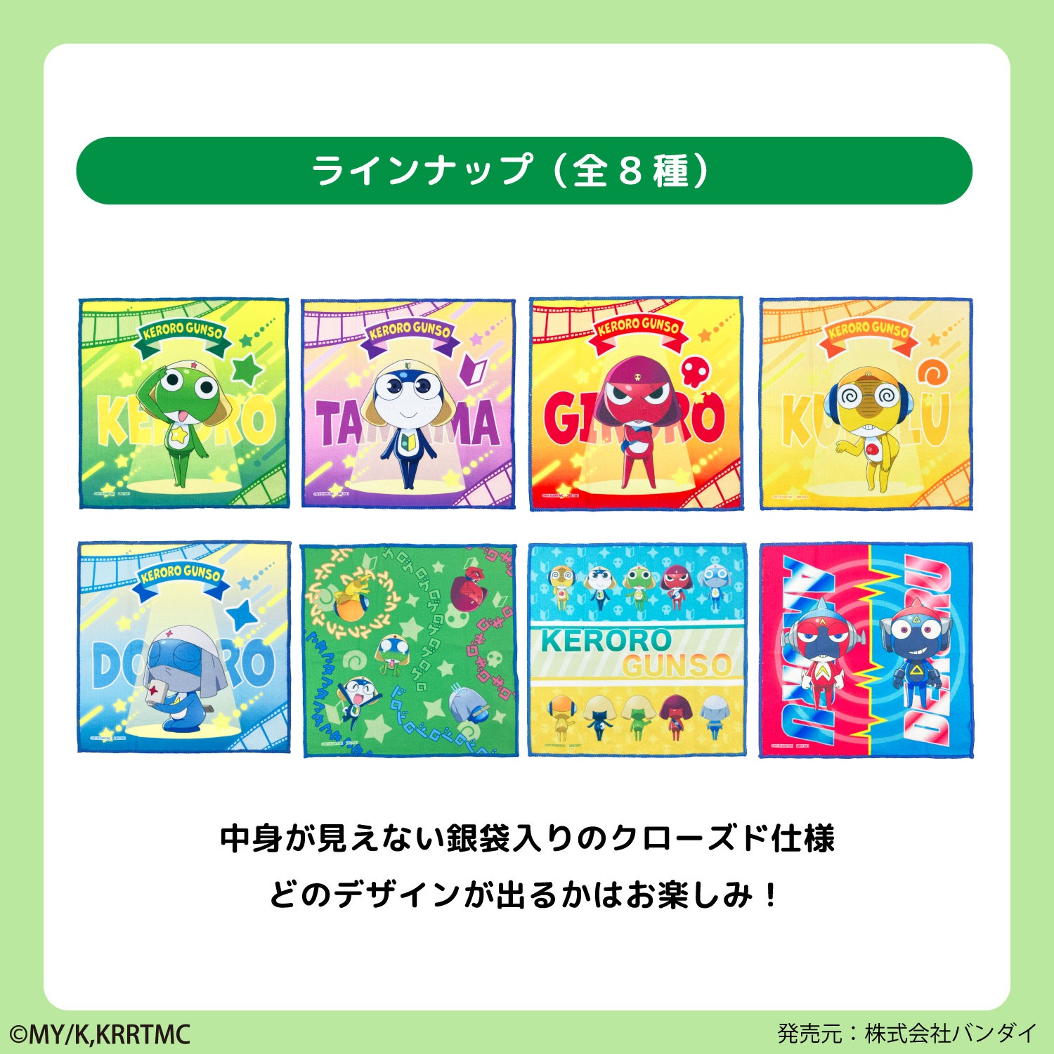 ケロロ軍曹｜クローズドミニタオル｜全8種