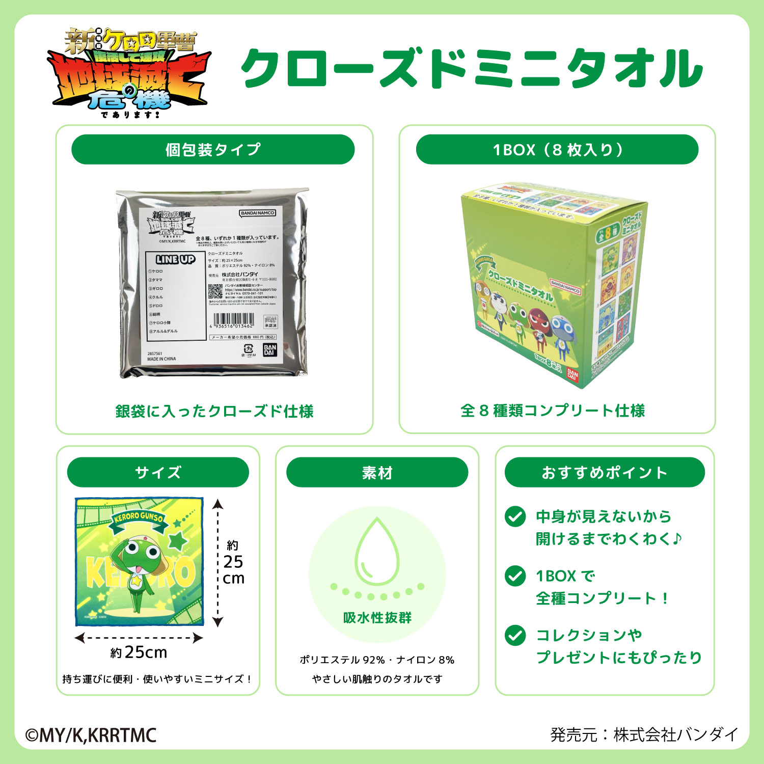 ケロロ軍曹｜クローズドミニタオル｜全8種