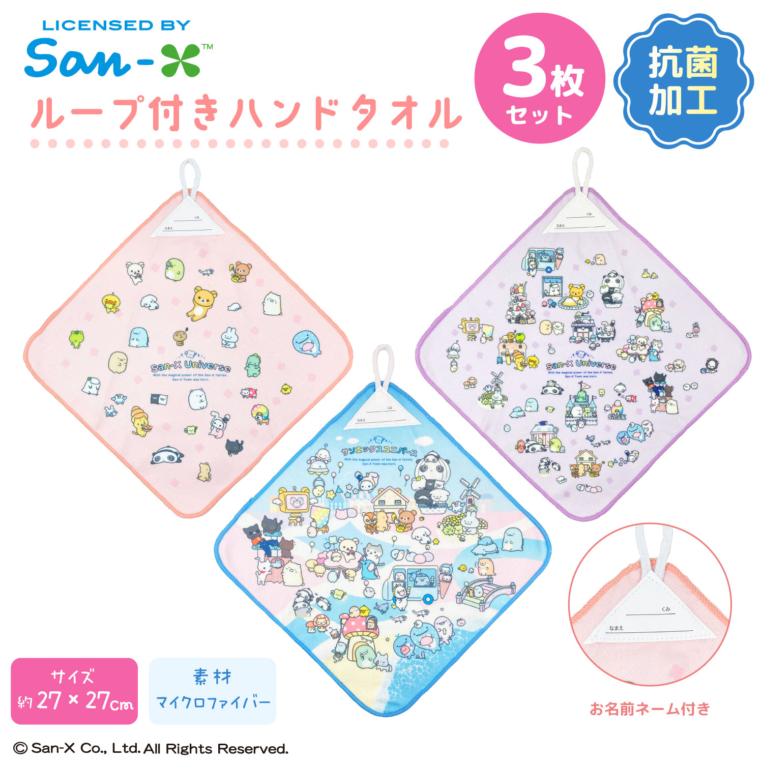 ループ付きハンドタオル San-X ユニバース｜ループ付きハンドタオル｜3枚組｜マイクロ