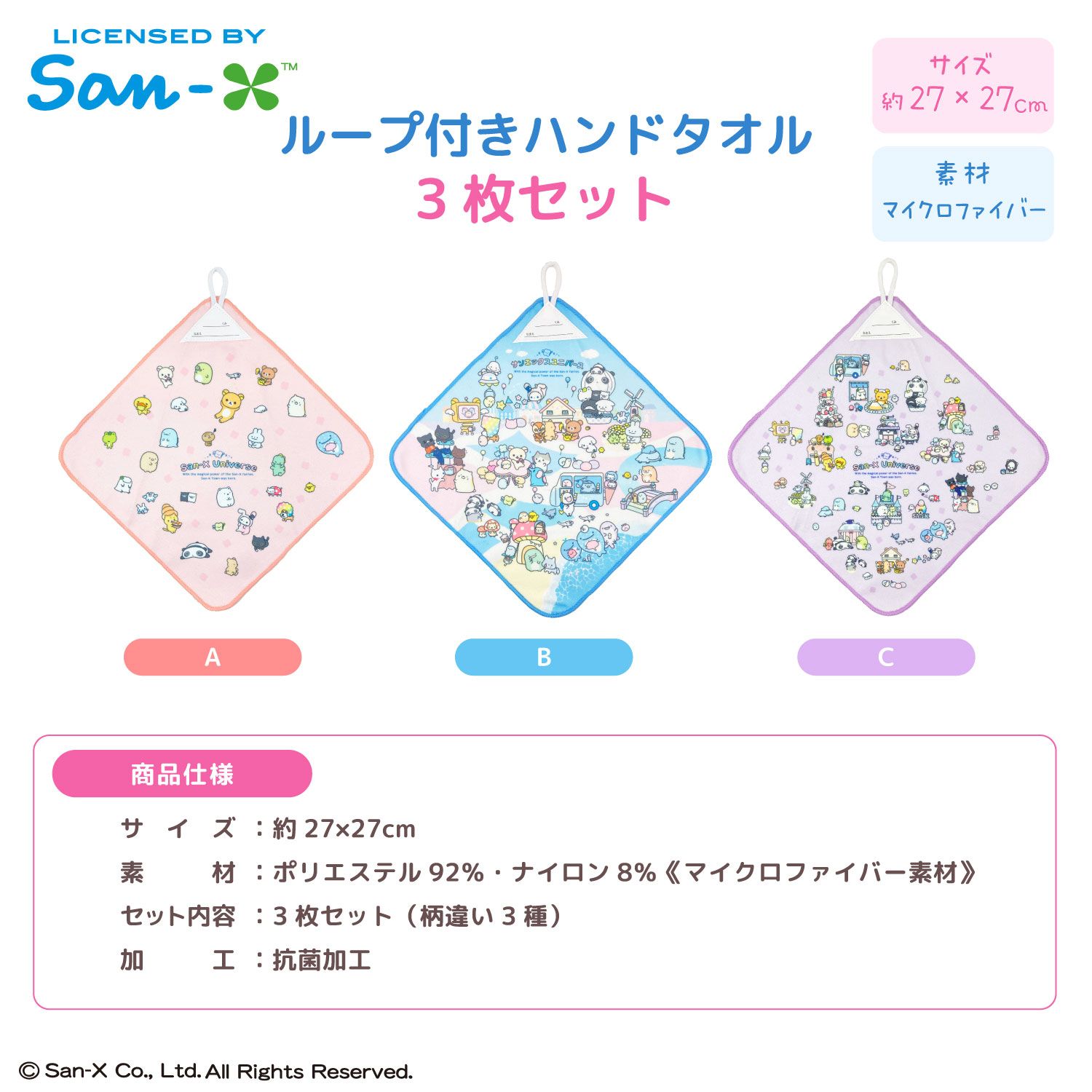 San-X ユニバース｜ループ付きハンドタオル｜3枚組｜マイクロファイバー