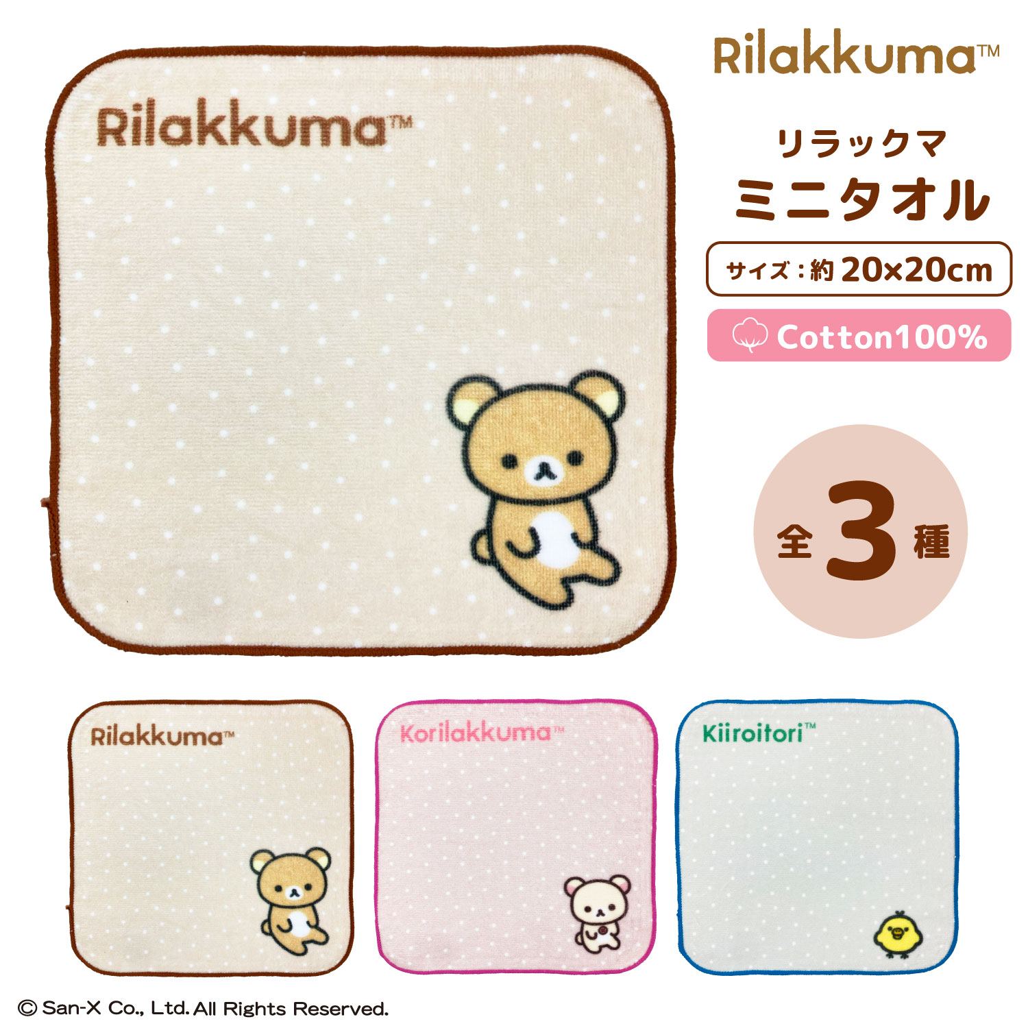 リラックマ｜ミニタオル｜約20×20cm｜綿100％