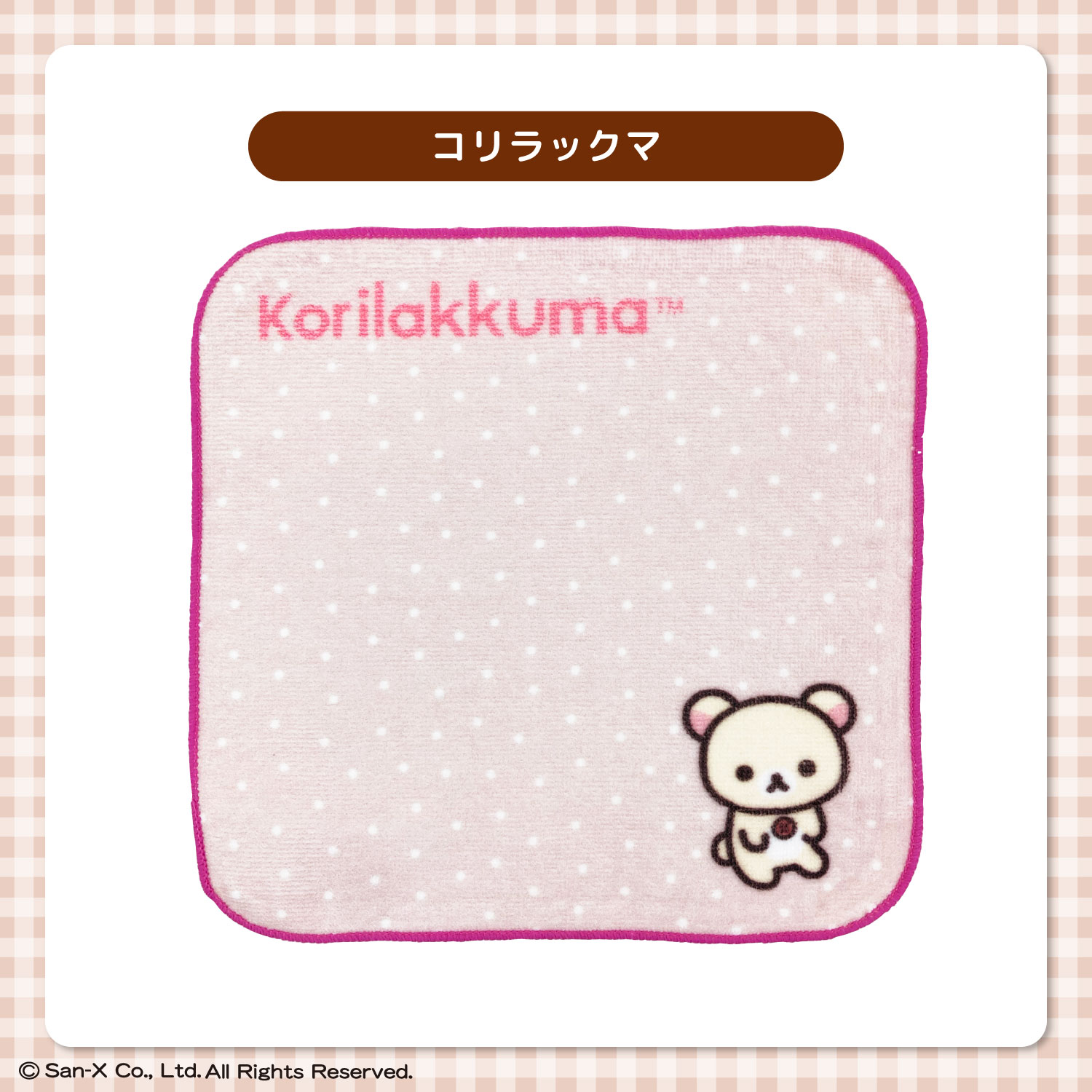 リラックマ｜ミニタオル｜約20×20cm｜綿100％