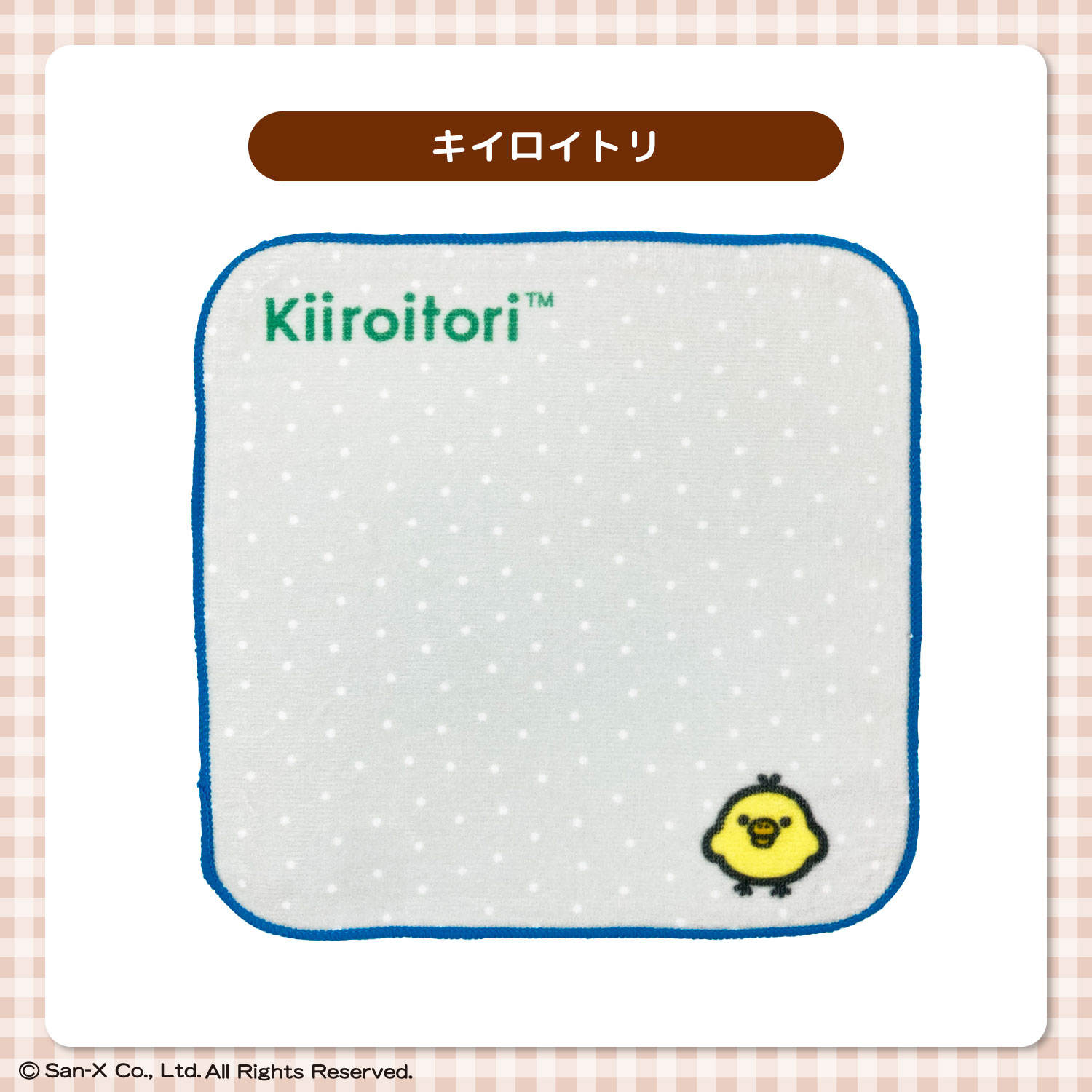 リラックマ｜ミニタオル｜約20×20cm｜綿100％
