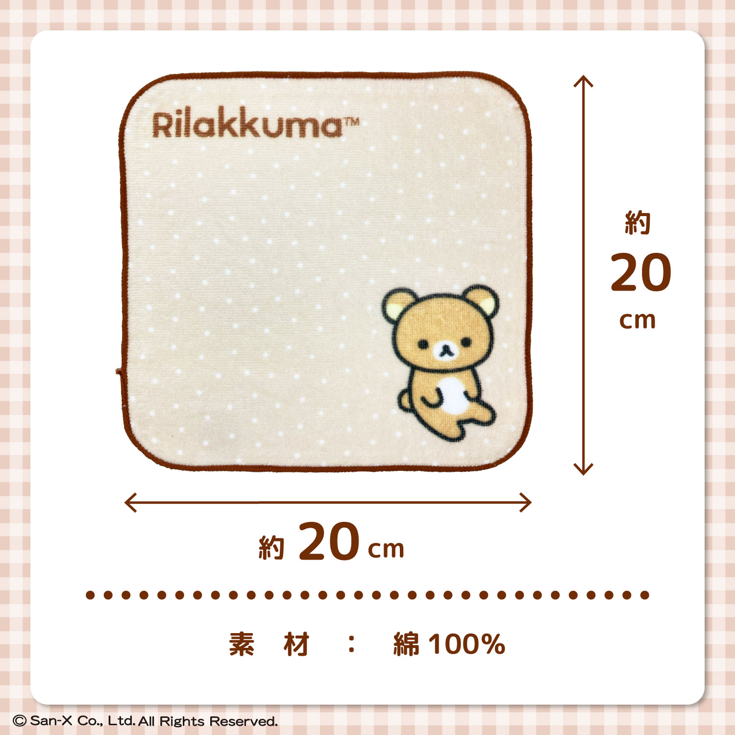 リラックマ｜ミニタオル｜約20×20cm｜綿100％