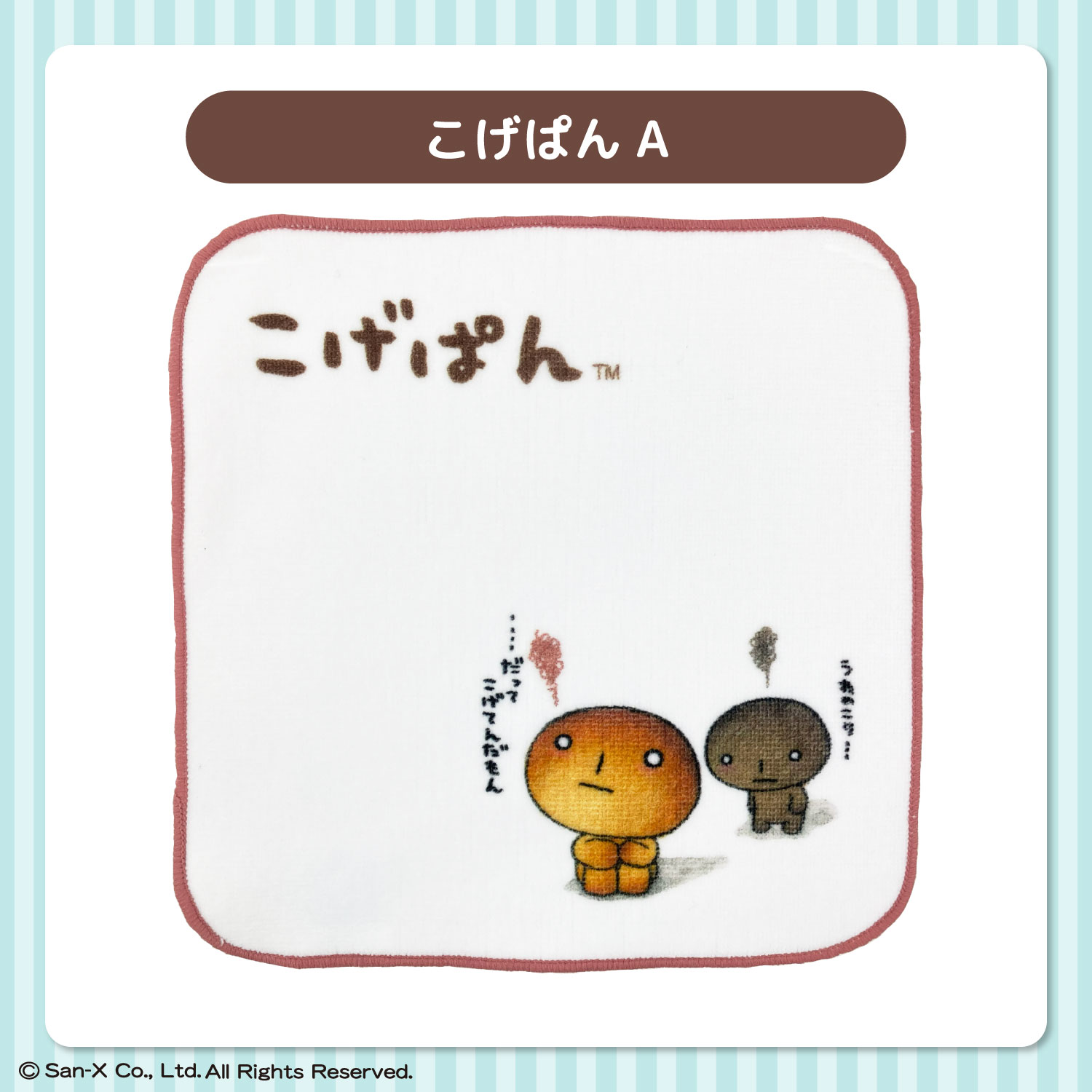 San-X サンエックスキャラクター｜ミニタオル｜約20×20cm｜綿100％