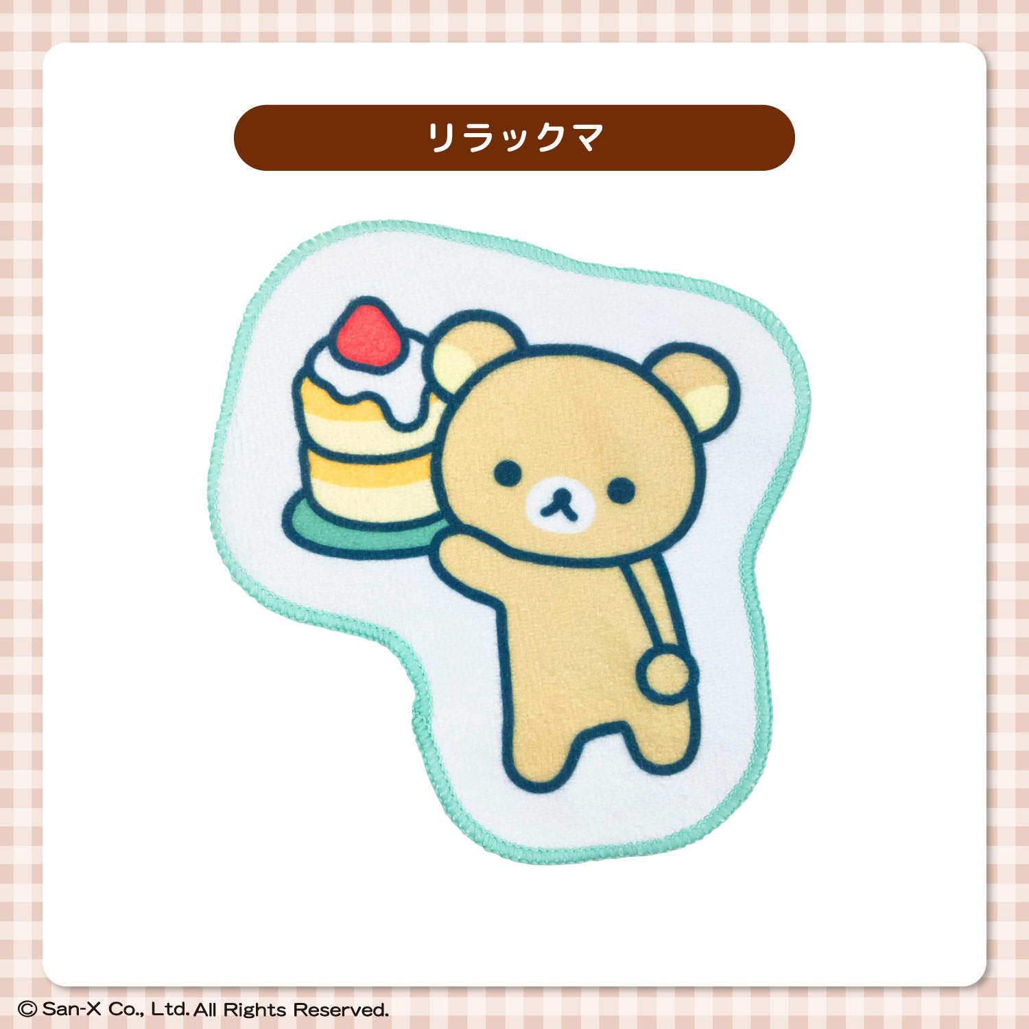 リラックマ｜ダイカットミニタオル｜約20×20cm