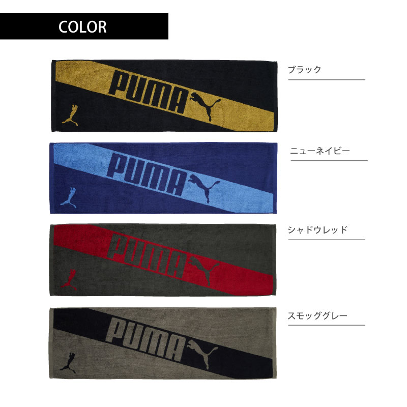 PUMA-505｜スポーツタオル｜ジャガード｜綿100％｜約34×110cm