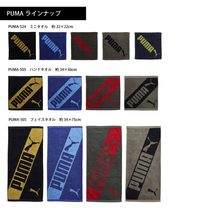 PUMA-505｜スポーツタオル｜ジャガード｜綿100％｜約34×110cm