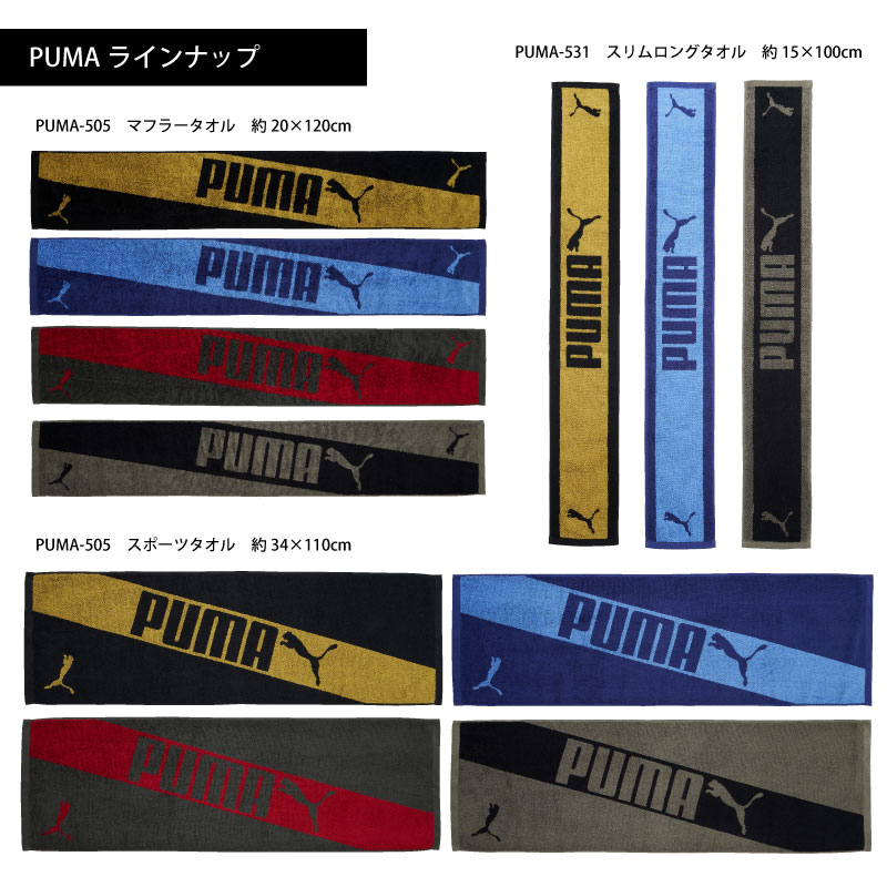 PUMA-505｜スポーツタオル｜ジャガード｜綿100％｜約34×110cm