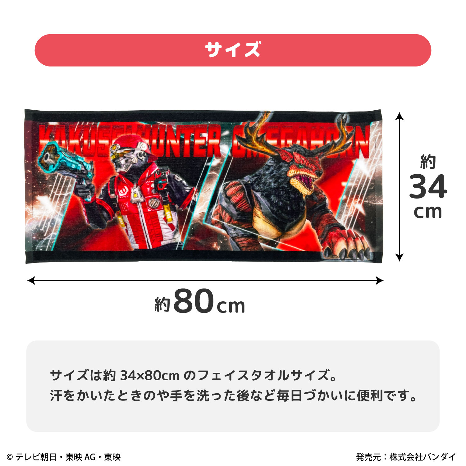 角醒ハンター オメガホーン｜フェイスタオル｜綿100％｜インクジェットプリント